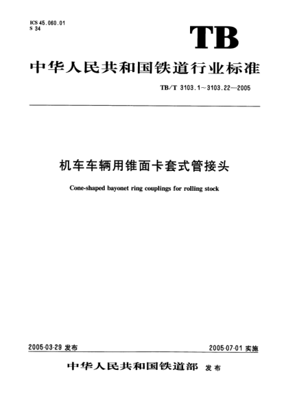 TB/T 3103.11-2005机车车辆用锥面卡套式管接头.第11部分:插管直通管接头