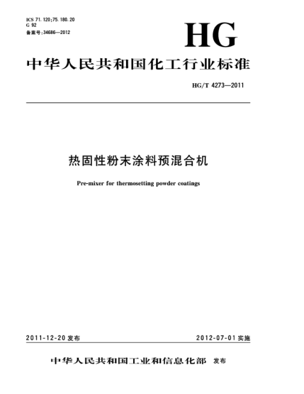 HG/T 4273-2011热固性粉末涂料预混合机Pre-mixer for thermosetting powder coatings