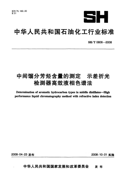 SH/T 0806-2008中间馏分芳烃含量的测定 示差折光检测器高效液相色谱法