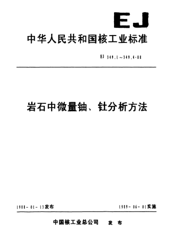 EJ/T 349.2-1988岩石中微量铀的分析方法