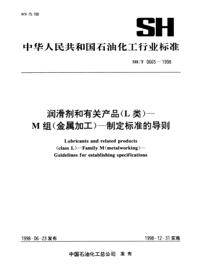 SH/T 0665-1998润滑剂和有关产品(L类)—M组(金属加工)—制定raybet雷电竞电竞app下载地址的导则Lubricants and related products (class L)—Family M(metalworking)—Guidelines for establishing specifications