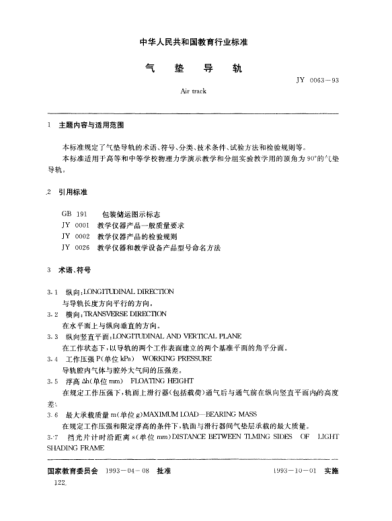 JY 0063-1993气垫导轨