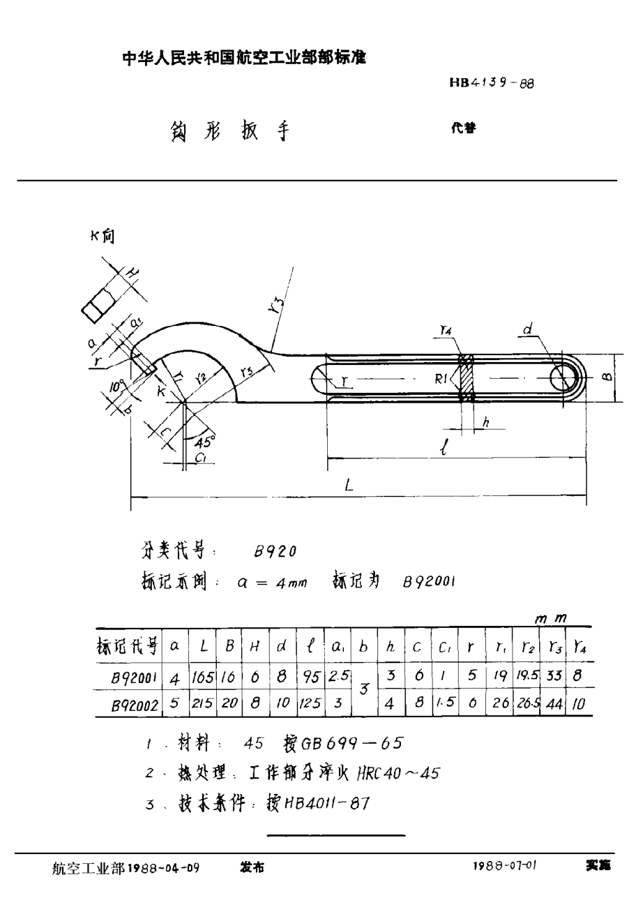 HB 4139-1988钩形扳手