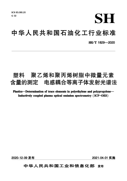 SH/T 1829-2020塑料  聚乙烯和聚丙烯树脂中微量元素含量的测定  电感耦合等离子体发射光谱法