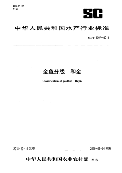 SC/T 5707-2018金鱼分级  和金