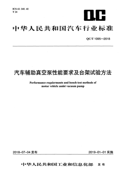 QC/T 1095-2018汽车辅助真空泵性能要求及台架试验方法