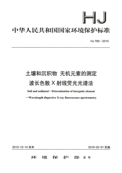 HJ 780-2015土壤和沉积物 无机元素的测定 波长色散X射线荧光光谱法