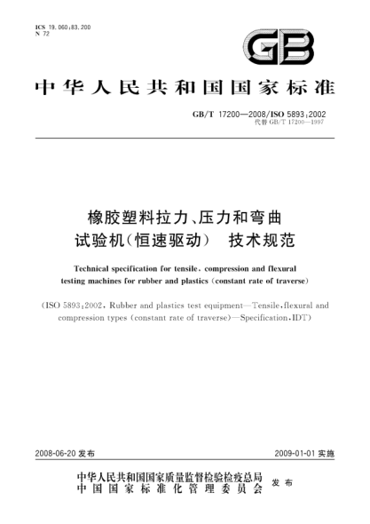 GB/T 17200-2008橡胶塑料拉力、压力和弯曲试验机(恒速驱动).技术规范