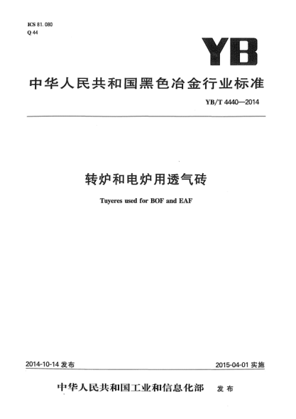 YB/T 4440-2014转炉和电炉用透气砖