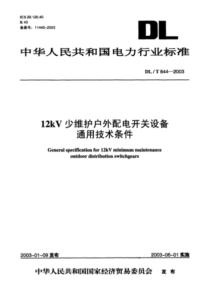 DL/T 844-200312kV少维护户外配电开关设备通用技术条件General specification for 12kV minimum maintenance outdoor distribution switchgears