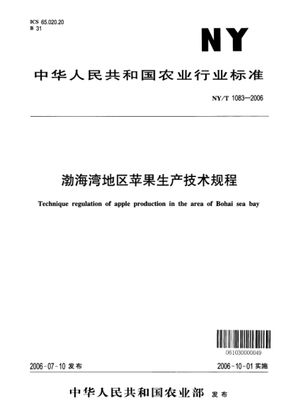 NY/T 1083-2006渤海湾地区苹果生产技术规程