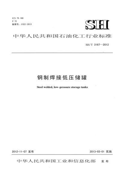 SH/T 3167-2012钢制焊接低压储罐