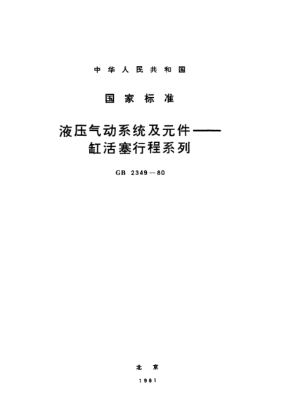 GB/T 2349-1980液压气动系统及元件  缸活塞行程系列