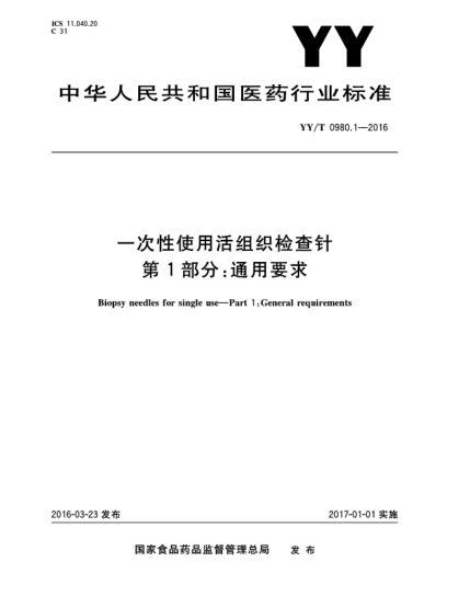 YY/T 0980.1-2016一次性使用活组织检查针 第1部分:通用要求