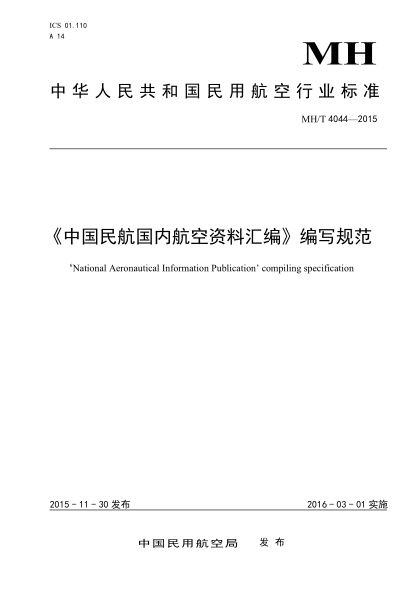MH/T 4044-2015《中国民航国内航空资料汇编》编写规范