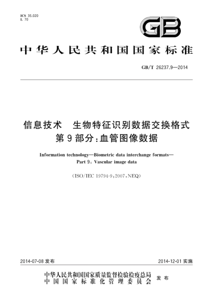 GB/T 26237.9-2014信息技术 生物特征识别数据交换格式 第9部分:血管图像数据