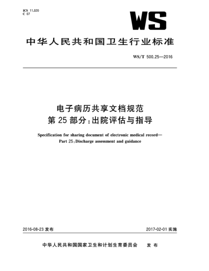 WS/T 500.25-2016电子病历共享文档规范  第25部分:出院评估与指导