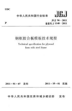 JGJ 96-2011钢框胶合板模板技术规程