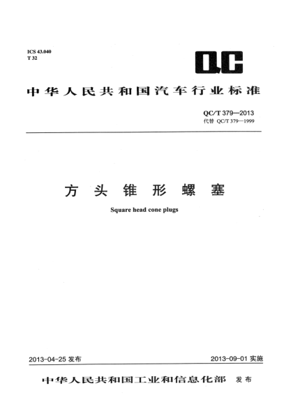 QC/T 379-2013方头锥形螺塞
