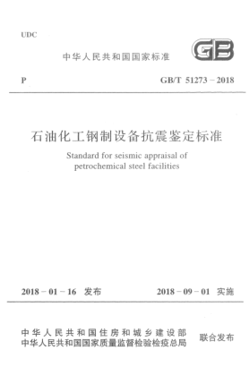 GB/T 51273-2018雷竞技世界杯手机登录化工钢制设备抗震鉴定raybet雷电竞电竞app下载地址
