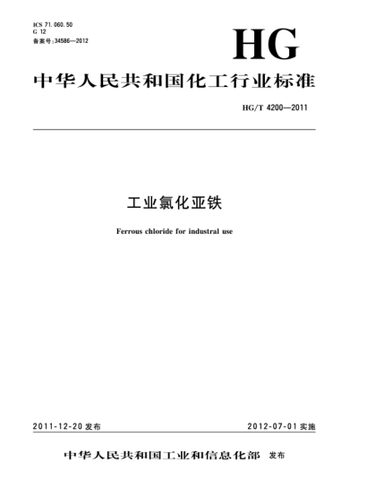 HG/T 4200-2011工业氯化亚铁Ferrous chloride for industral use
