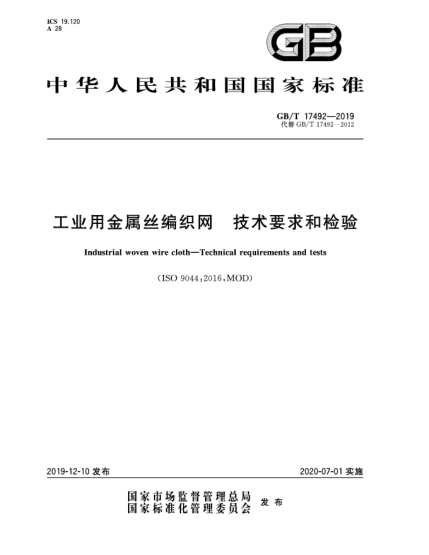 GB/T 17492-2019工业用金属丝编织网  技术要求和检验