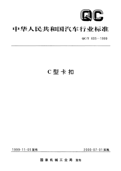 QC/T 605-1999C型卡扣