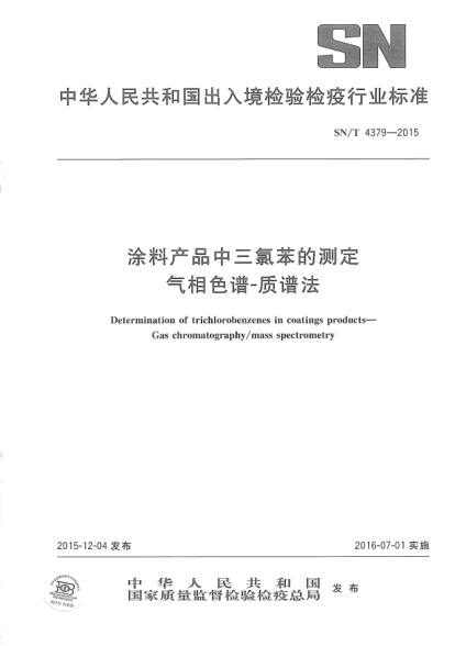 SN/T 4379-2015涂料产品中三氯苯的测定  气相色谱-质谱法