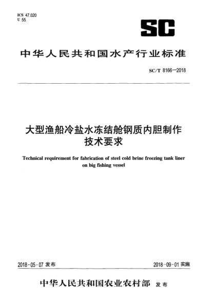 SC/T 8166-2018大型渔船冷盐水冻结舱钢质内胆制作技术要求