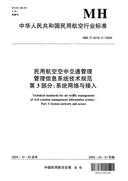 MH/T 4018.3-2004民用航空空中交通管理信息系统技术规范 第3部分:系统网络及接入