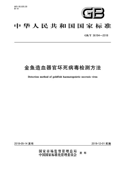 GB/T 36194-2018金鱼造血器官坏死病毒检测方法