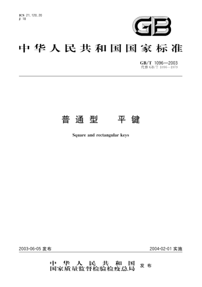 GB/T 1096-2003普通型  平键Square and Rectangular keys
