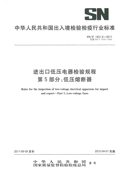 SN/T 1431.5-2011进出口低压电器检验规程.第5部分：低压熔断器