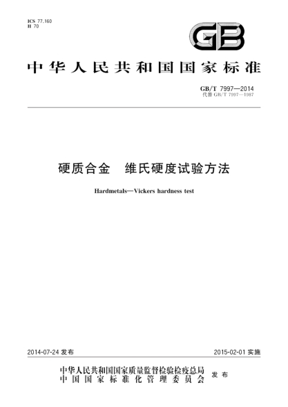GB/T 7997-2014硬质合金 维氏硬度试验方法
