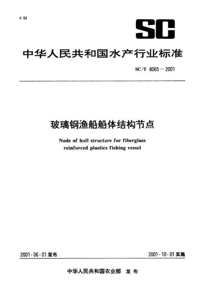 SC/T 8065-2001玻璃钢渔船船体结构节点Node of hull structure for fiberglass reinforced plastics fishing vessel