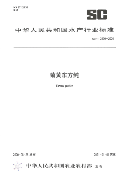 SC/T 2100-2020菊黄东方鲀