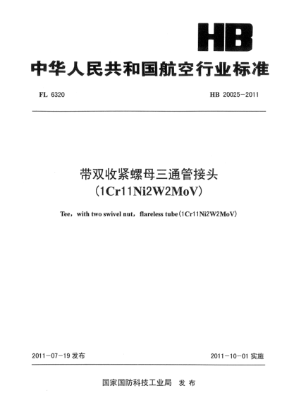 HB 20025-2011带双收紧螺母三通管接头(1Cr11Ni2W2MoV)