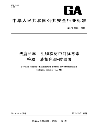 GA/T 1608-2019法庭科学  生物检材中河豚毒素检验  液相色谱-质谱法