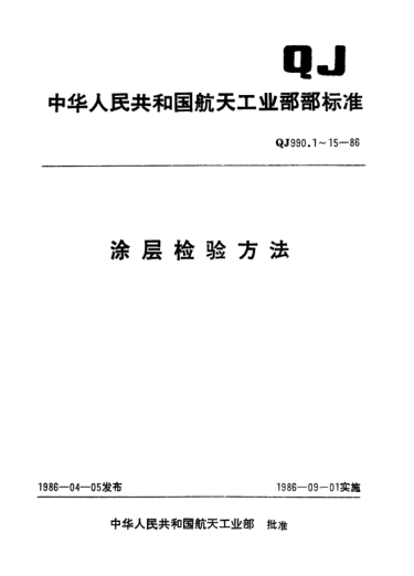 QJ 990.13-1986涂层检验方法 隔热涂层比重测定方法