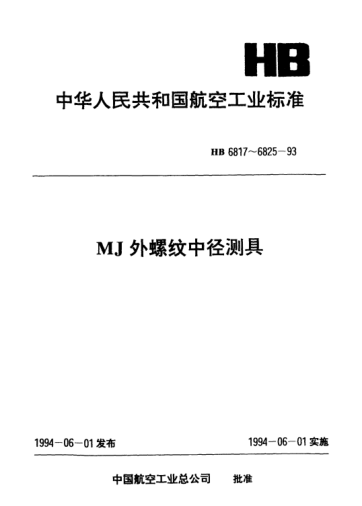 HB 6818-1993MJ外螺纹锥、V型中径测具