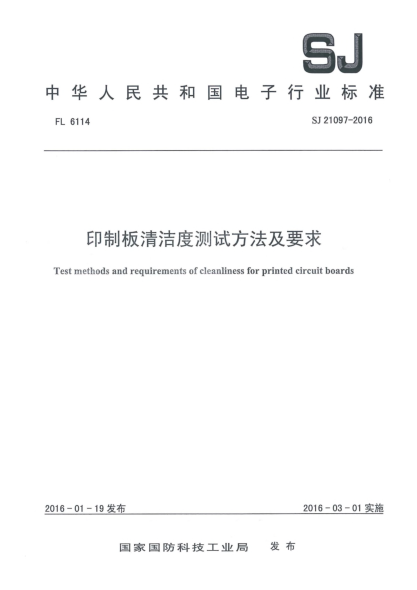 SJ 21097-2016印制板清洁度测试方法及要求