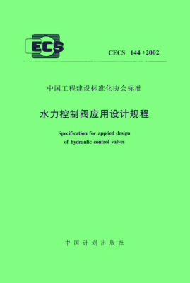 CECS 144-2002水力控制阀应用设计规程