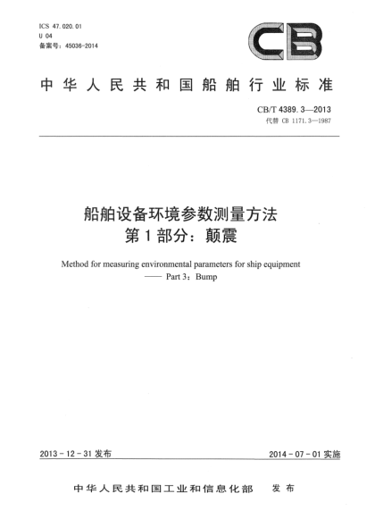 CB/T 4389.3-2013船舶设备环境参数测量方法 第3部分:颠震