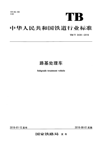TB/T 3438-2016路基处理车