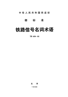 TB/T 454-1981铁路信号名词术语
