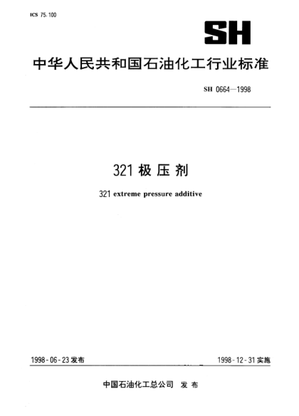 SH/T 0664-1998321极压剂321 extreme pressure additive