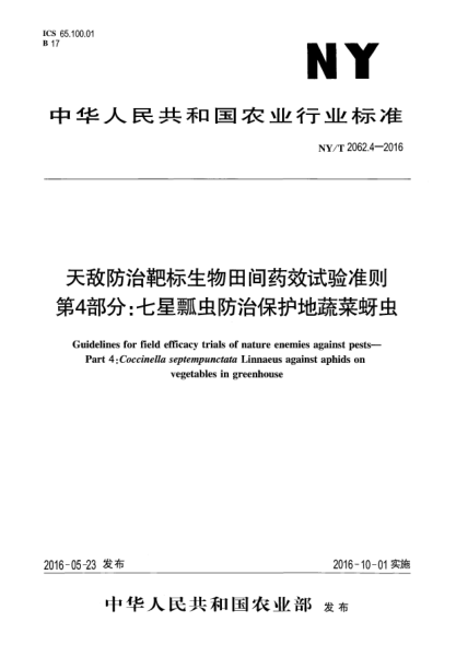 NY/T 2062.4-2016天敌防治靶标生物田间药效试验准则  第4部分：七星瓢虫防治保护地蔬菜蚜虫