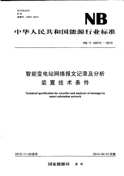 NB/T 42015-2013智能变电站网络报文记录及分析装置技术条件