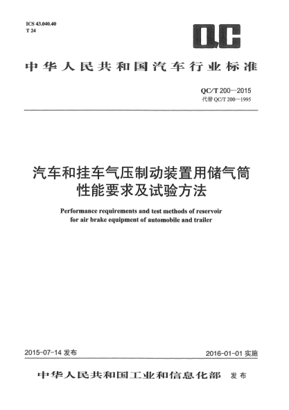 QC/T 200-2015汽车和挂车气压制动装置用储气筒性能要求及试验方法