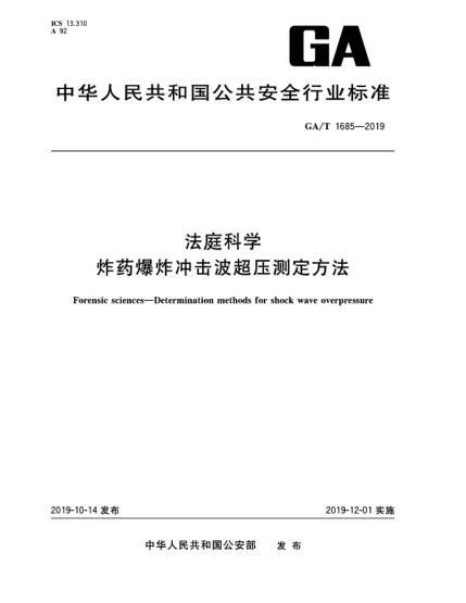 GA/T 1685-2019法庭科学  炸药爆炸冲击波超压测定方法